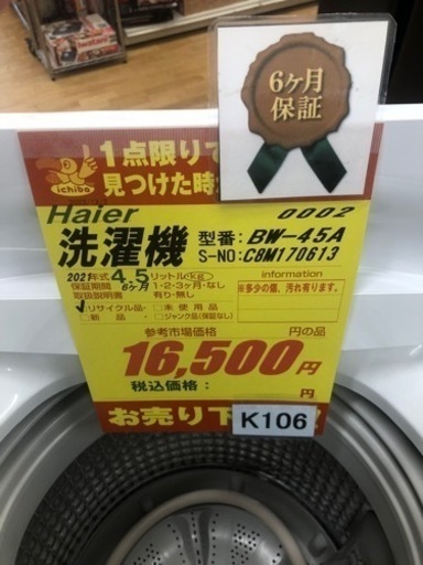 K106★Haier製★2021年製4.5㌔洗濯機★6ヵ月間保証付き★近隣配送・設置可能