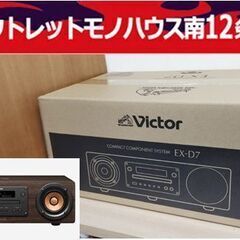 新品未開封 ビクター コンパクトコンポーネントシステム オーディオ EX-D7 ウッドコーン スピーカー JVC ケンウッド Victor 札幌市 中央区