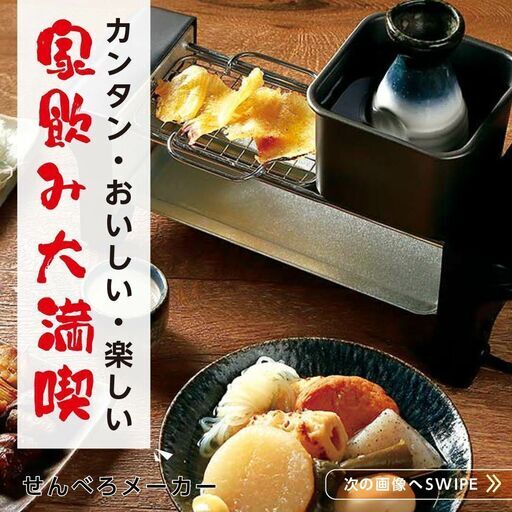 1台でおでん・焼き鳥・炙り＆熱燗が楽しめる！ライソン せんべろメーカー