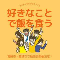 都城開催【スキメシプロジェクト3,0】好きなことを仕事にする方法...