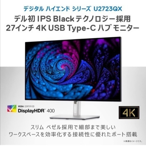 新品未開封U2723QX 4Kモニター