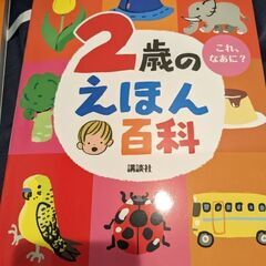 2歳のえほん百科