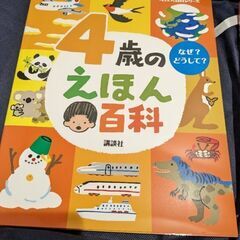 4歳のえほん百科の画像