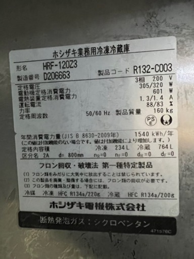 ホシザキ冷凍冷蔵庫 1冷凍 3冷蔵