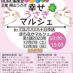 幸せうさぎマルシェ 12月2、３日 岡山十日市TSUTAYA