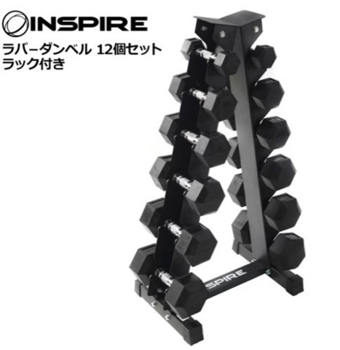 お取引中！INSPIRE ダンベルセット　ヘックスダンベル　ラック付
