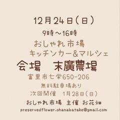 12月24日(日)　おしゃれ市場 in 末廣農場 - 富里市