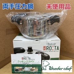 S088 ⭐ 未使用品 ワンダーシェフ 両手圧力鍋 NEOROT...