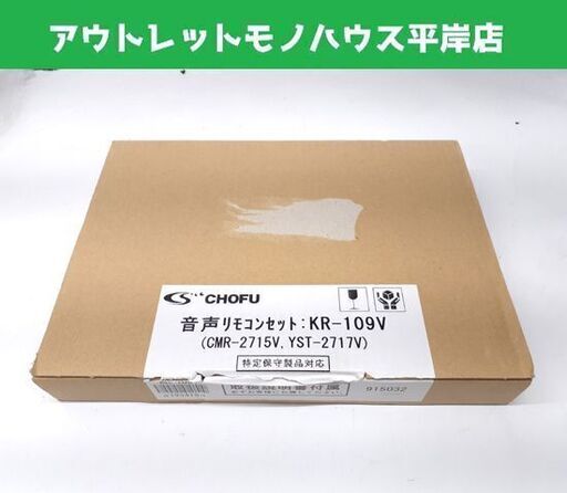 開封未使用 長府 音声リモコンセット KR-109V チョーフ CMR-2715 YST-2717V CHOFU 札幌市 平岸店