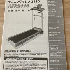 ALFITSランニングマシン2116　AFR2116の画像
