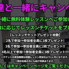 2名以上で無料体験レッスンに参加すると、無料レッスンチケットプレ...