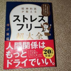 ストレスフリー超大全