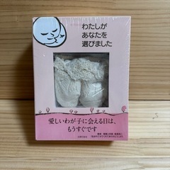 新品未使用 わたしがあなたを選びました