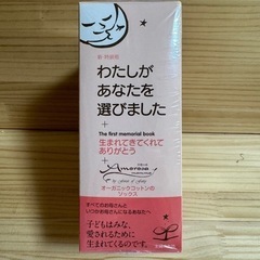 新品未使用 わたしがあなたを選びましたの画像