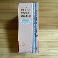 新品未使用 わたしがあなたを選びましたの画像