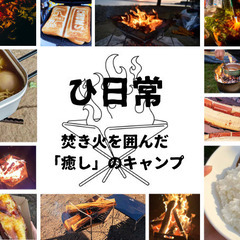 【非日常】焚き火会🪵🔥 12/9(土)18:00~20:30