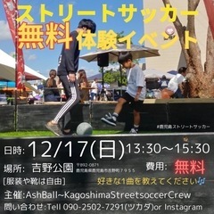 吉野公園にて ストリートサッカー無料体験会開催の画像