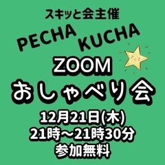 ⭐️12月21日(木)21時〜21時30分ZOOMおしゃべり会開催