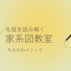 先祖を読み解く　家系図教室