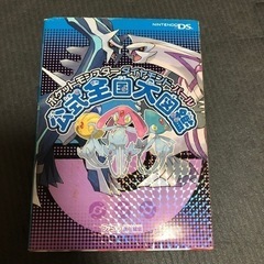 ポケットモンスターダイヤモンド・パール公式全国大図鑑