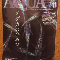 【美品】アクアライフ2021年11月号
