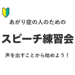 【メンバー募集！】あがり症の人のためのスピーチ練習会 