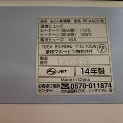 象印　布団乾燥機　RF-AA20の画像