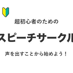 【メンバー募集！】超初心者のためのスピーチサークル
