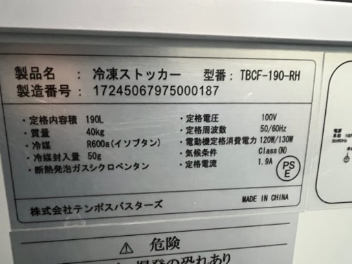 テンポス冷凍ストッカー  2020年
