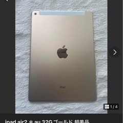 iPadair2 32G ゴールド auセルラーモデル 美品です