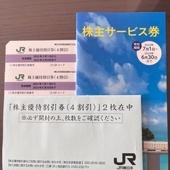 【専用】JR東日本　株主優待割引券＋株主サービス券