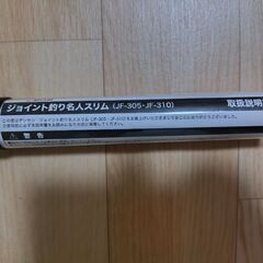 ジョイント釣り名人スリム JF-310の画像