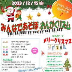 12/15(金)《みんなであそぼ🎵おんがくリズム》0,1,2歳親...