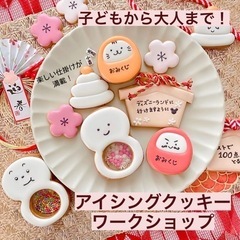 アイシングクッキーワークショップ