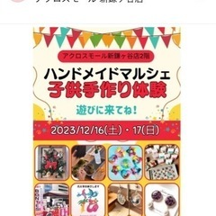 12月16日、17日アクロスモール新鎌ヶ谷店出店情報