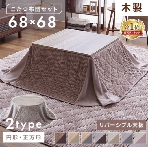 こたつテーブル×布団セット