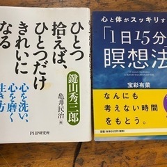 2冊セット『ひとつ拾えば、ひとつだけきれいになる』『1日15分瞑想法』