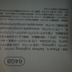 iPhone X64GB箱と付属品一部の画像