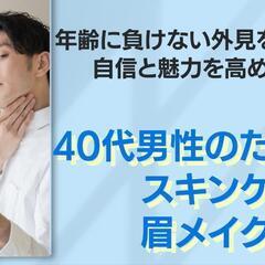 年齢に負けない外見を手に入れ、自信と魅力を高めよう！！


40...