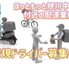 旭川市【ほっともっと旭川中央付近】ドライバー募集