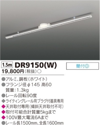 〈新品〉ライティングレール　1.5m