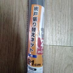 網戸　張り替えネット　新品