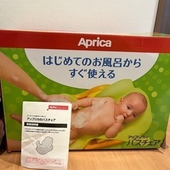 アップリカ　はじめてのお風呂からすぐ使えるバスチェアの画像