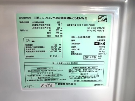 大阪限定配送★3か月保障付き★冷蔵庫★2014年★三菱★335L★MR-C34X-W★R-186
