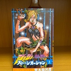 ジョジョの奇妙な冒険Part6 ストーンオーシャン①
