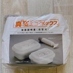 ▪未使用品▪真空エコボックス▪食品保存容器▪