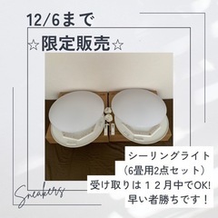 12/6まで⭐︎シーリングライト⭐︎