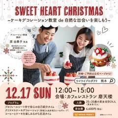  20代~30代男女🎄* ケーキデコレーション教室de自然な出会...