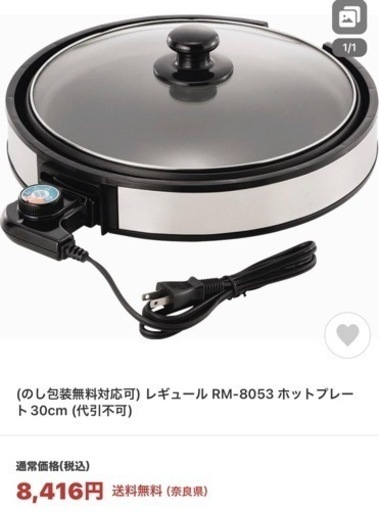 レギュールホットプレート30㎝【新品購入未使用】