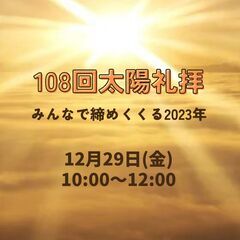「年末恒例『108回太陽礼拝』参加者大募集！」